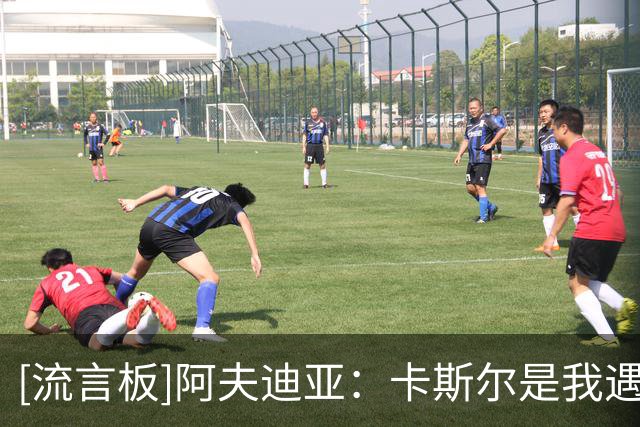 [流言板]阿夫迪亚：卡斯尔是我遇到最难对付的防守者，他又快又强壮